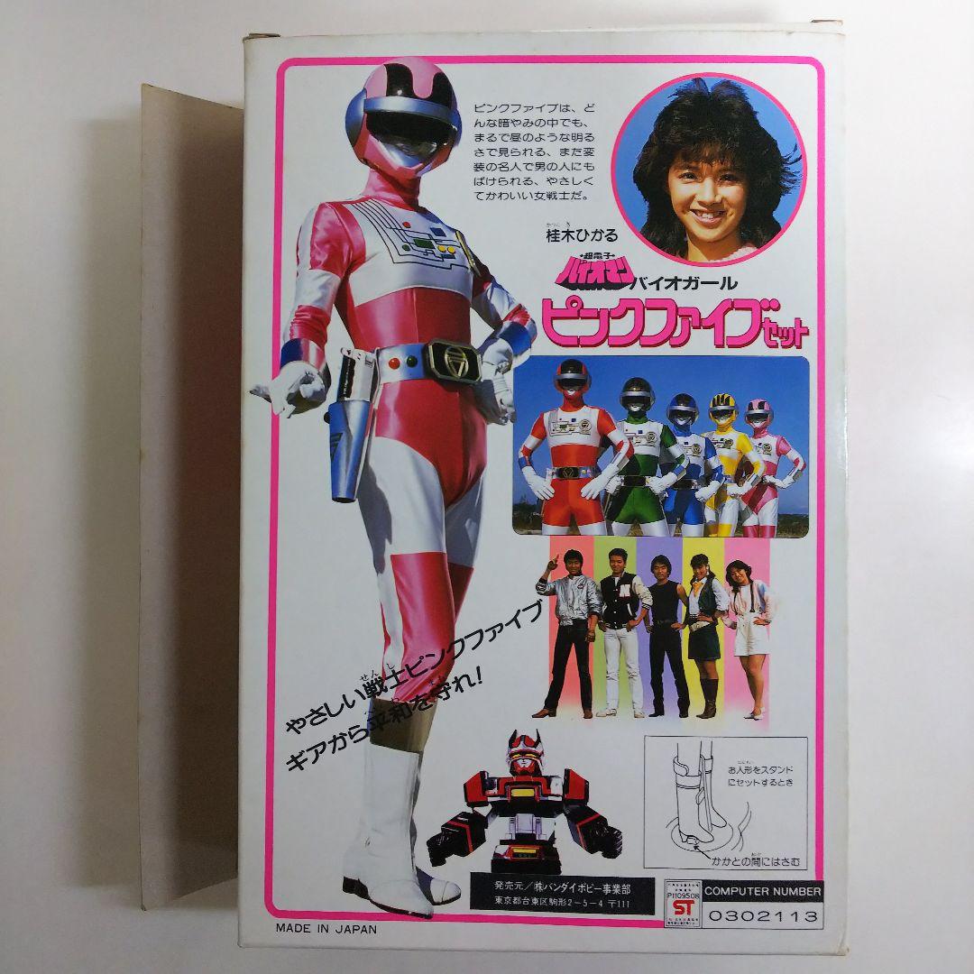 「超電子バイオマン」バイオガール・ピンクファイブセット（新品・当時モノ）