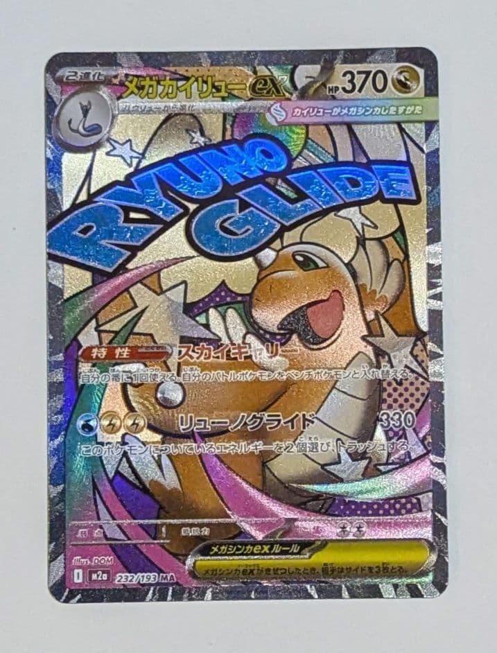 メガカイリュー　中国語箔押しエラーカード ex ホロカード 370 HP