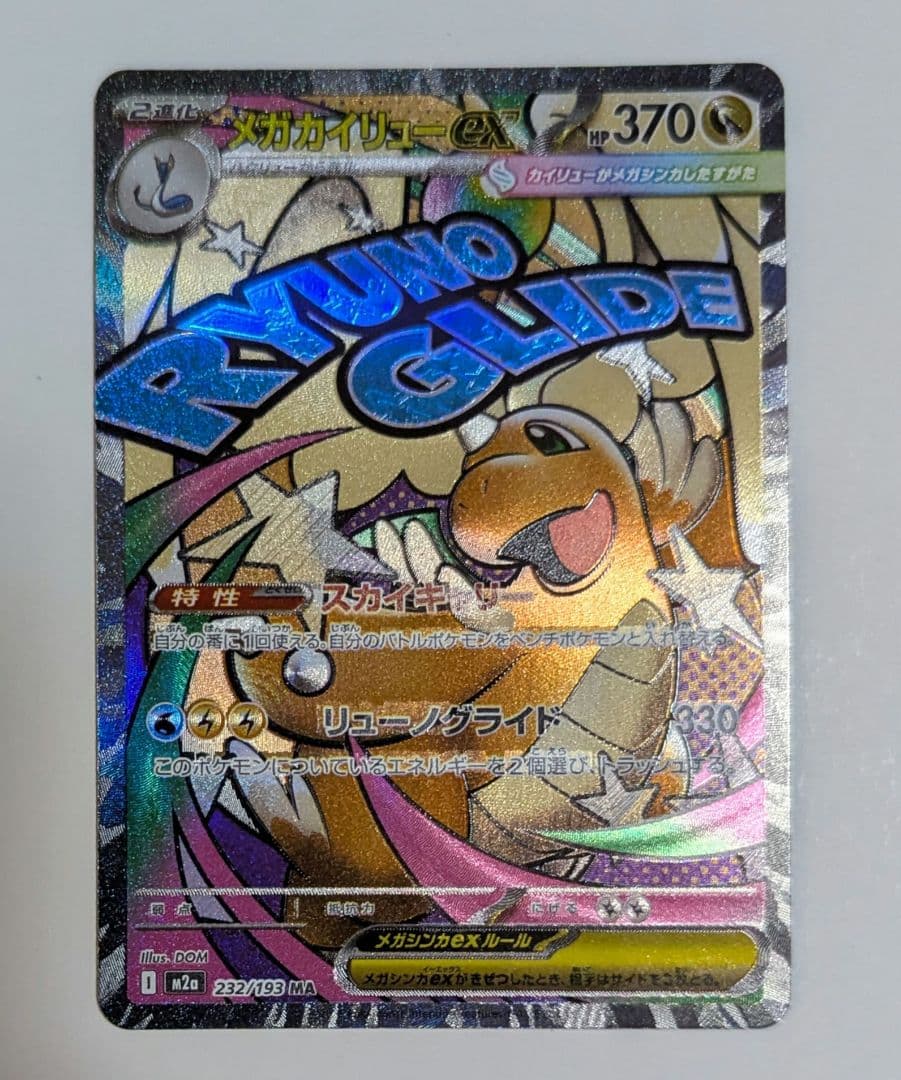 メガカイリュー　中国語箔押しエラーカード ex ホロカード 370 HP