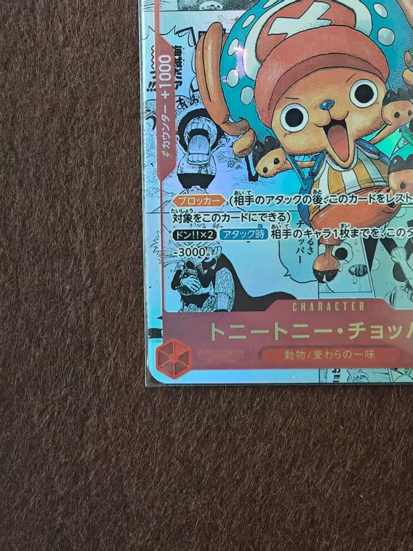 トニートニ・チョッパー　コミパラ