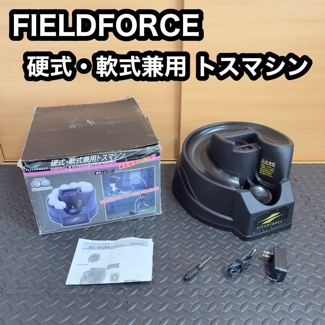 FIELD FORCE 硬式 軟式 兼用 トスマシン 野球 練習用 AC電源