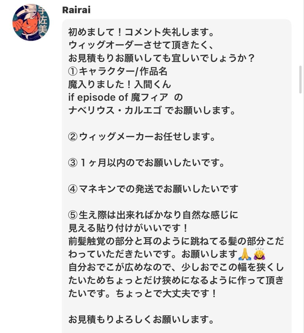 Rairai様 ウィッグオーダー お見積もりページ