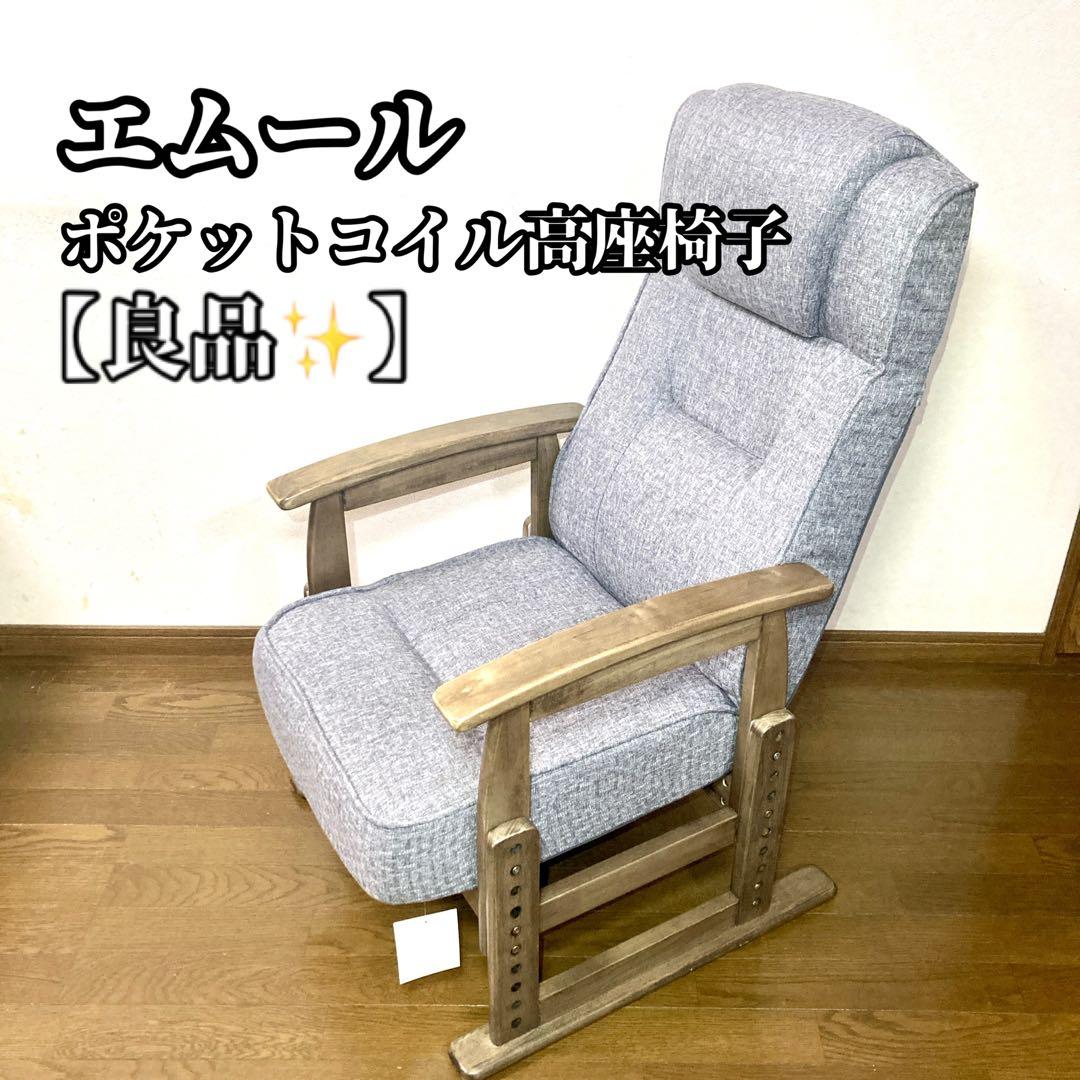 【良品✨】エムール ポケットコイル高座椅子 グレー