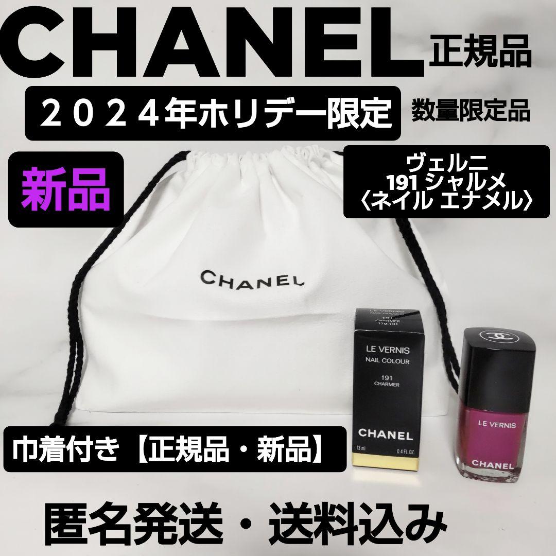 【正規品】CHANEL/シャネル★2024年ホリデー限定★ヴェルニ191シャルメ