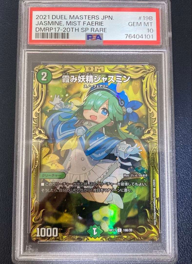 デュエマ　霞み妖精ジャスミン　psa10 20th B