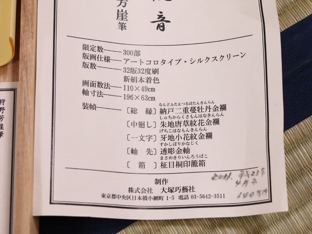 【複製】大塚工藝社 狩野芳崖 悲母観音 限定300部 絹本 掛軸 【MA704】