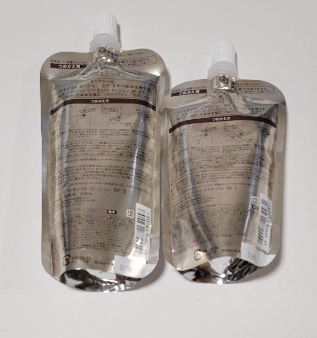 エリクシール シュペリエル 150周年記念セット 、化粧水 、乳液 、朝用乳液