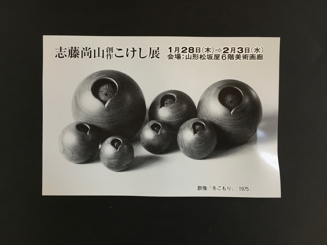 ○志藤尚山 創作 こけし「初霜」 昭和7年 大分県生 内閣総理大臣賞 真作保証品