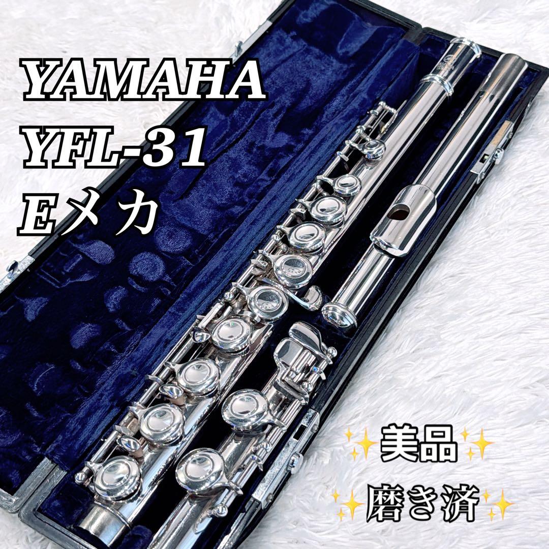 【磨き済】YAMAHA YFL-31 フルート Eメカ