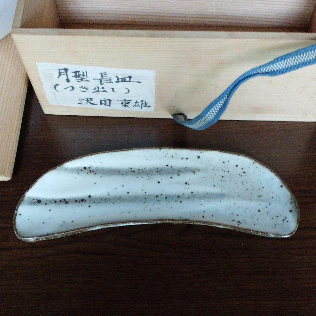 澤田 重雄  月型長皿 5客揃い(つき出し)