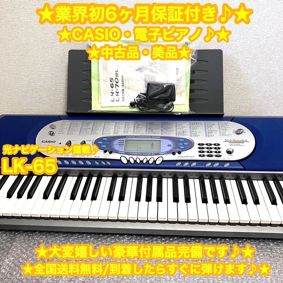 CASIO カシオ　電子ピアノ　電子キーボード　LK-65 ✨美品♪豪華付属品✨
