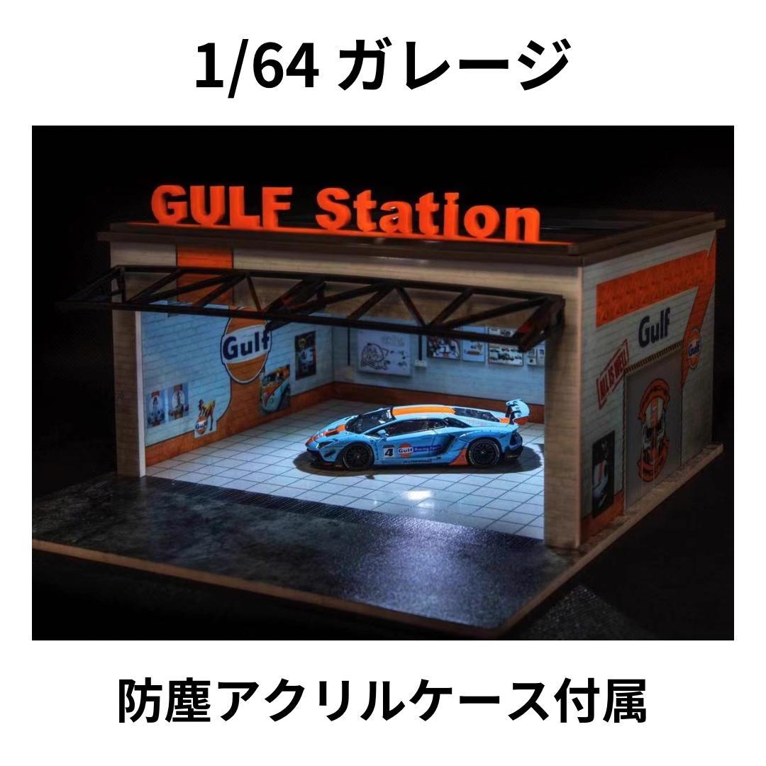1/64 ガレージ　ガルフ・gulf仕様　防塵アクリルケース付属　ホットウィール