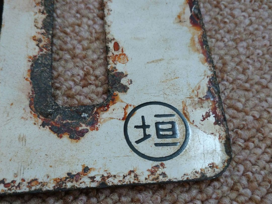 大垣↔東京、品川 行先板(サボ)