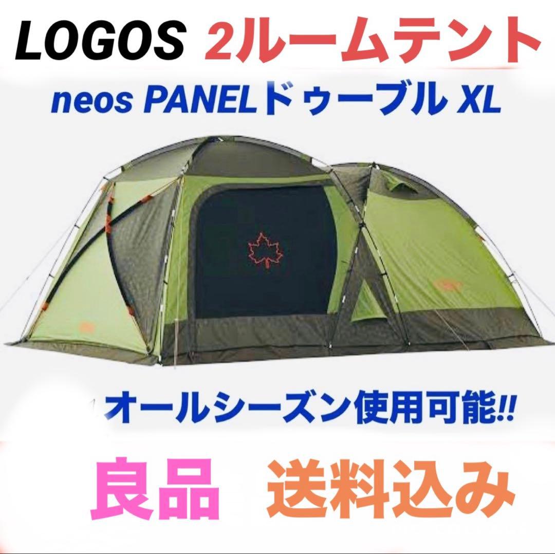 【美品】LOGOS☆ロゴス☆ドゥーブルXL☆neosPANEL☆2ルームテント