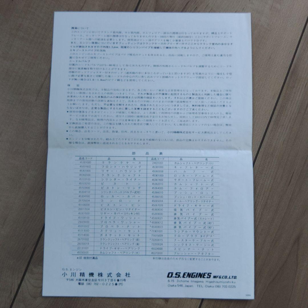 OS FS-80 エンジン