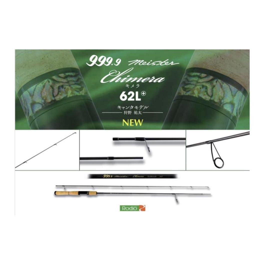 ロデオクラフト 999.9 フォーナインマイスター キメラ 62L+