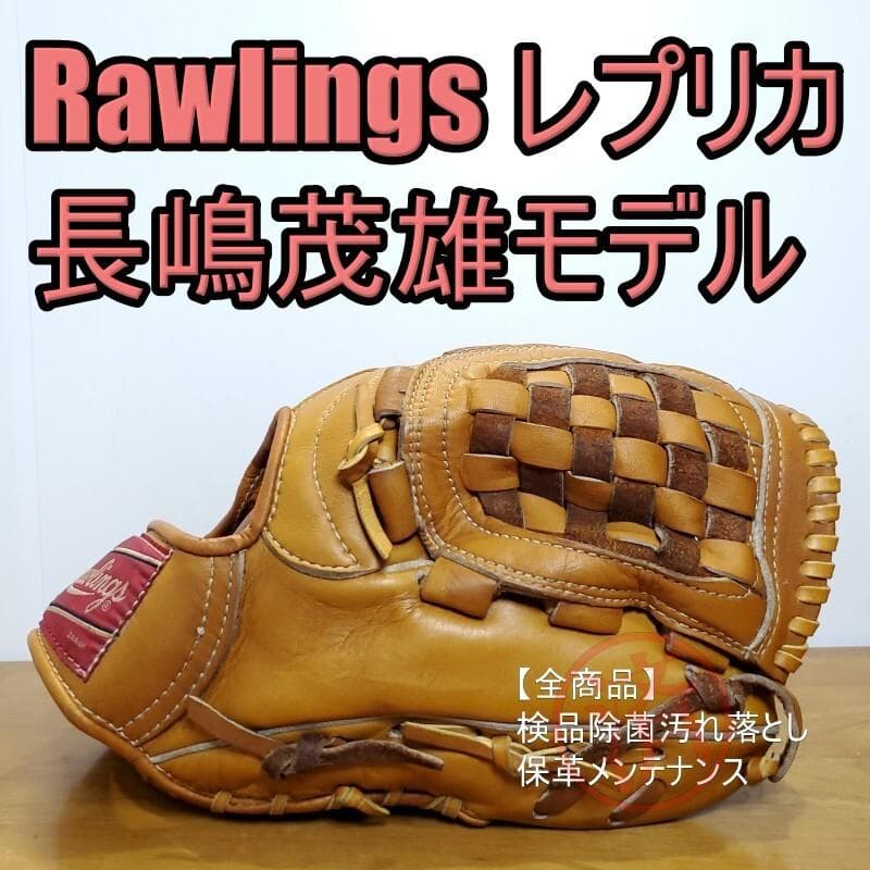 ローリングス 長嶋モデル XG-3 レプリカ版 ビンテージ 内野用 軟式グローブ