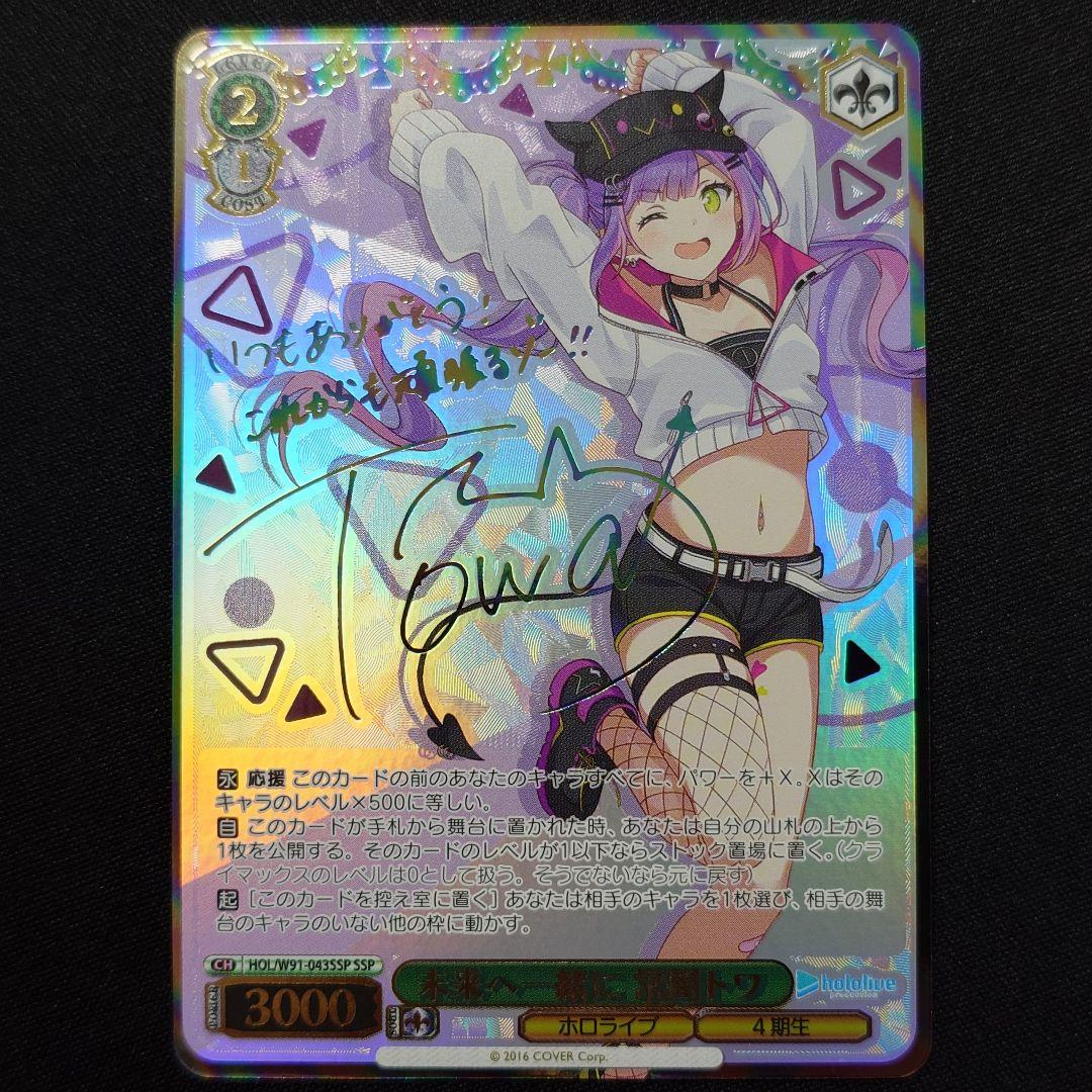 未来へ一緒に 常闇トワ SSP