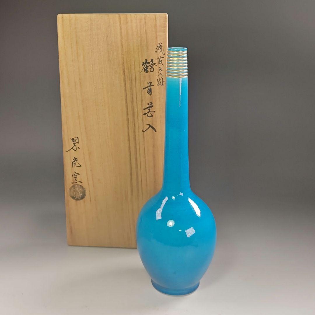 ウ271 花瓶『中村翠嵐窯』『浅黄交趾　鶴首　花入　共箱』茶道具　花器