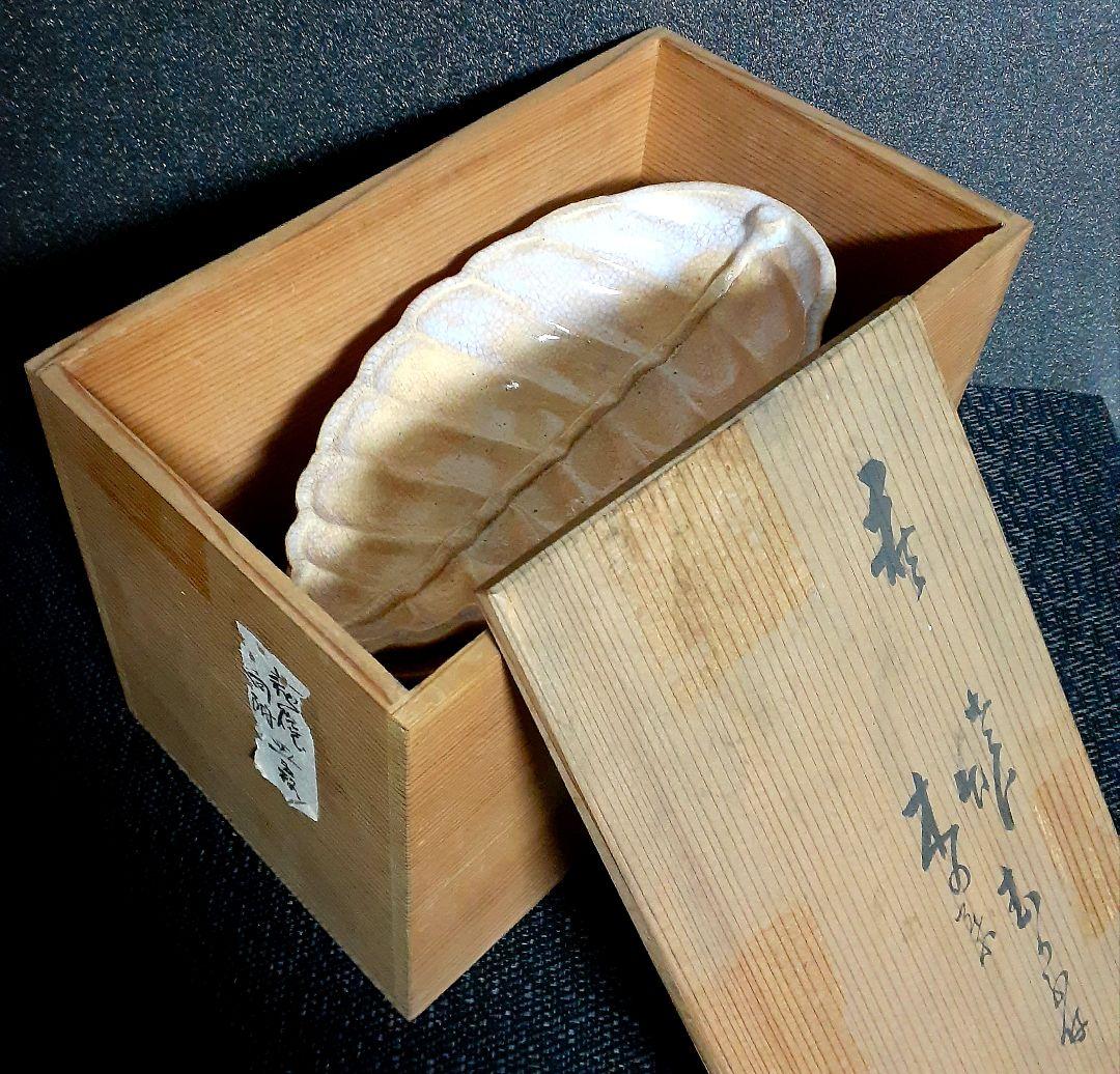 【真作保証❗️】萩焼【九代三輪休雪】【三輪雪堂】造　木の葉　向付　深皿　茶道具