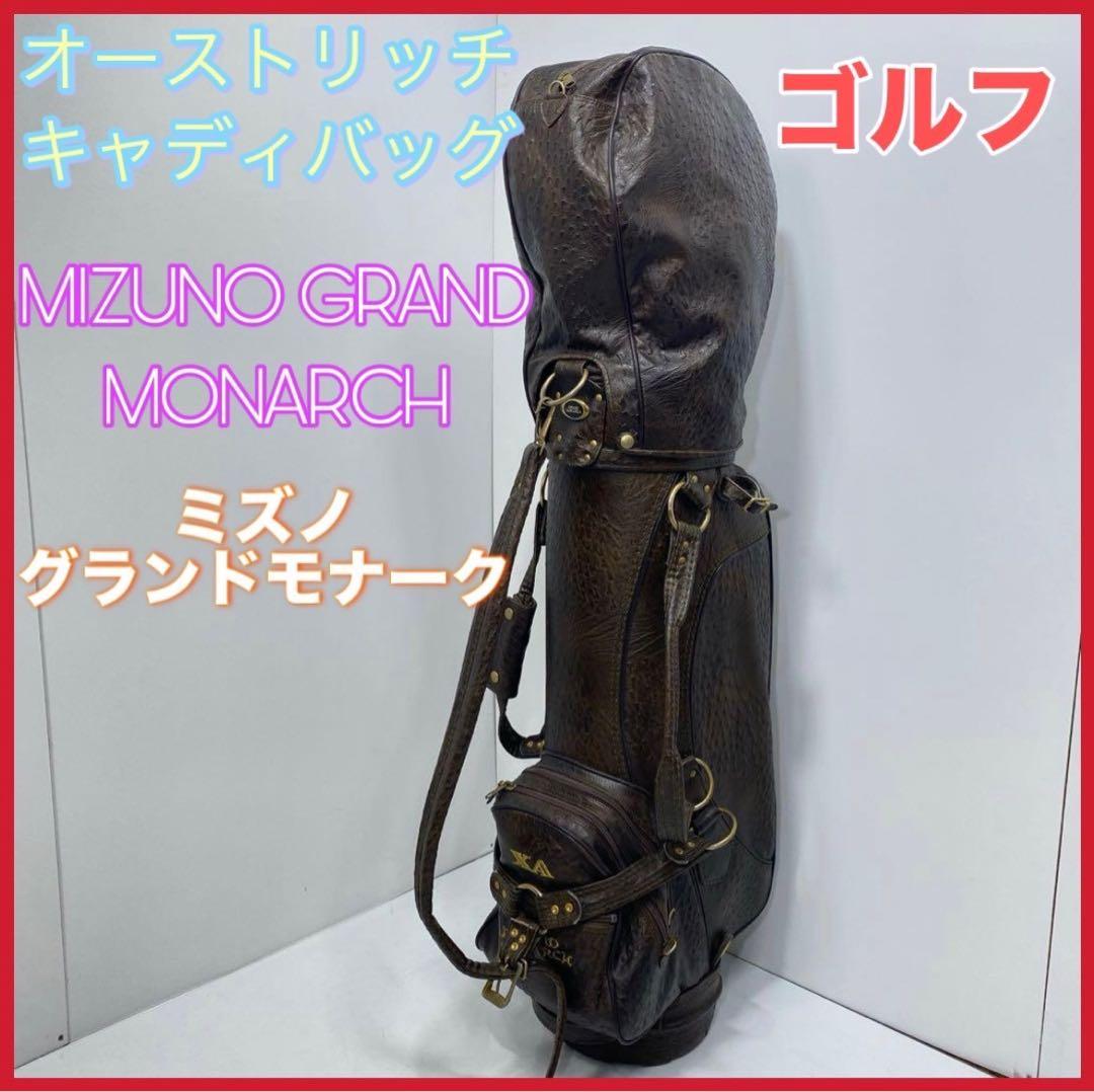 値下げ　ミズノ　グランドモナーク　オーストリッチ　キャディ　バッグ