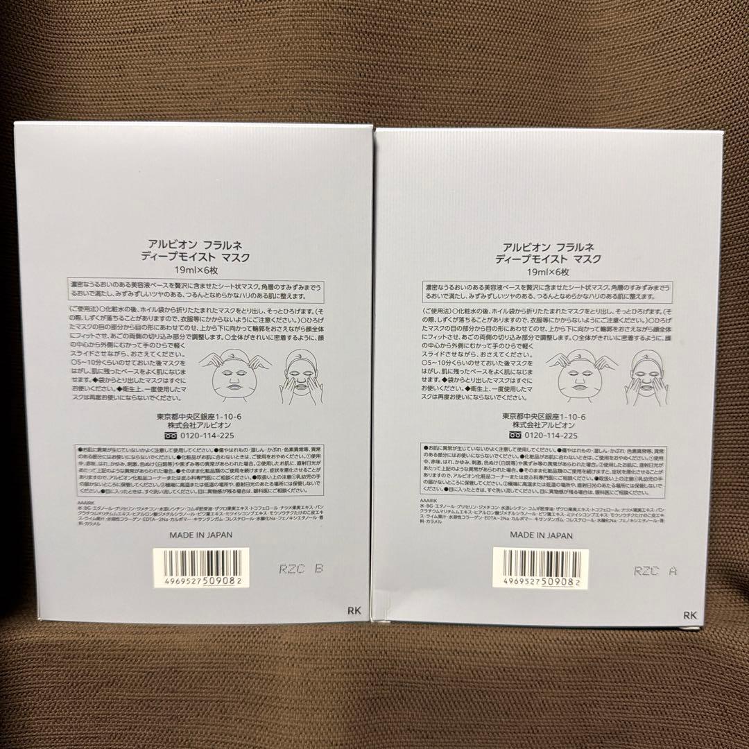「新品未開封品」アルビオンフラルネ　ディープモイストマスク　2点おまとめ売り。