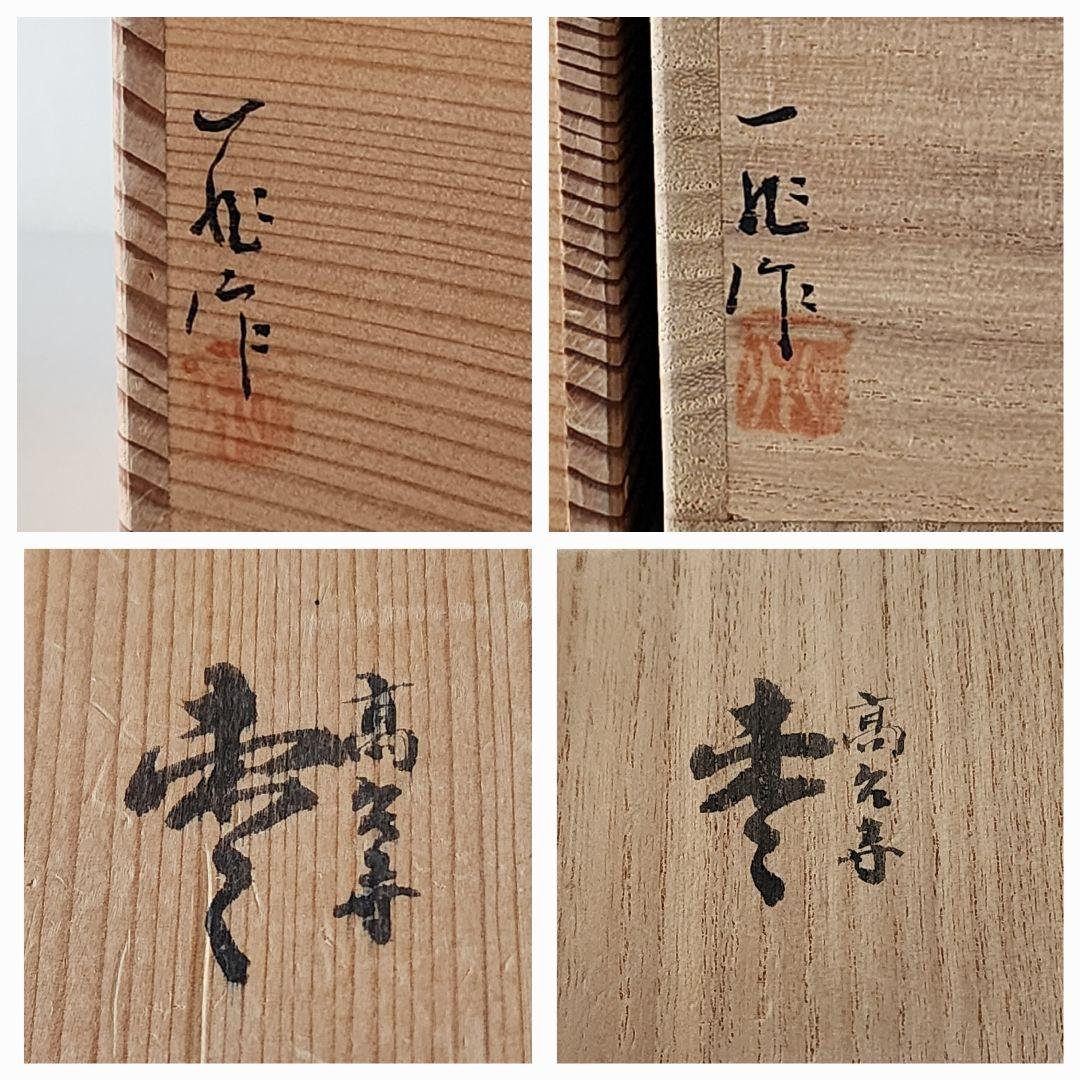 一后 一兆作　高台寺 棗　桐文/菊文　共箱　二重箱　 茶道具