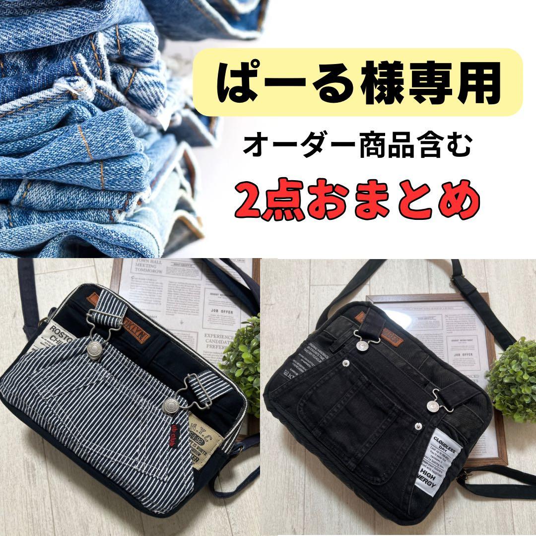 ショルダーバッグ　オーバーオール　デニムリメイク　ハンドメイド　２点