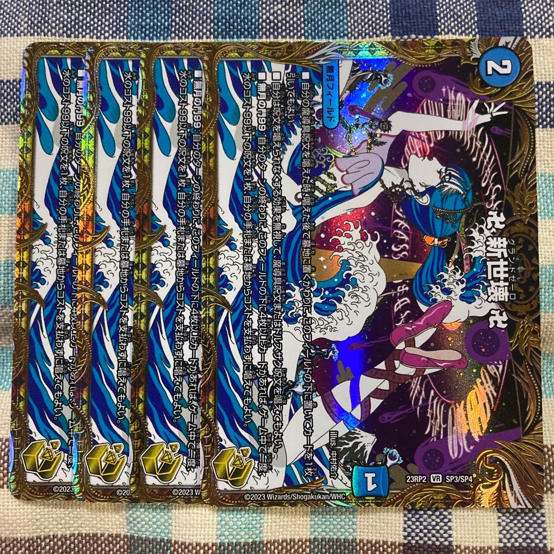 グランドゼーロ　新世壊　金トレジャー　4枚