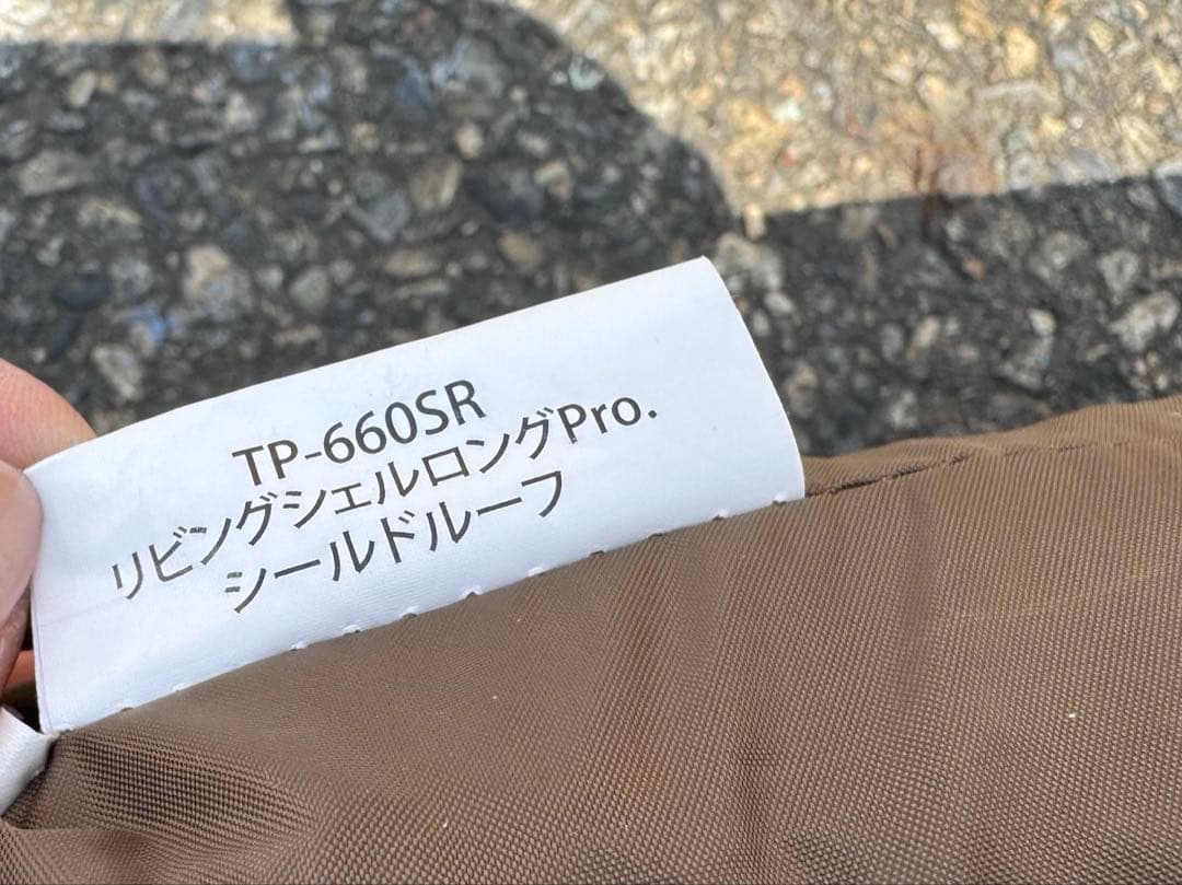 リビングシェルロング Pro. フルセット（美品・現行モデル・使用3回）