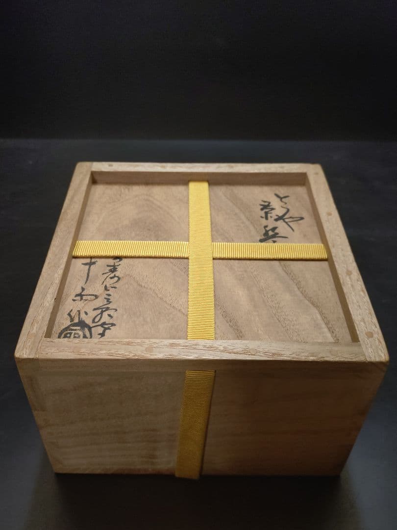 抜群のアガリ!!森田十雨造斗々屋茶碗共箱　 表千家14代家元而妙斎書付銘松の雫