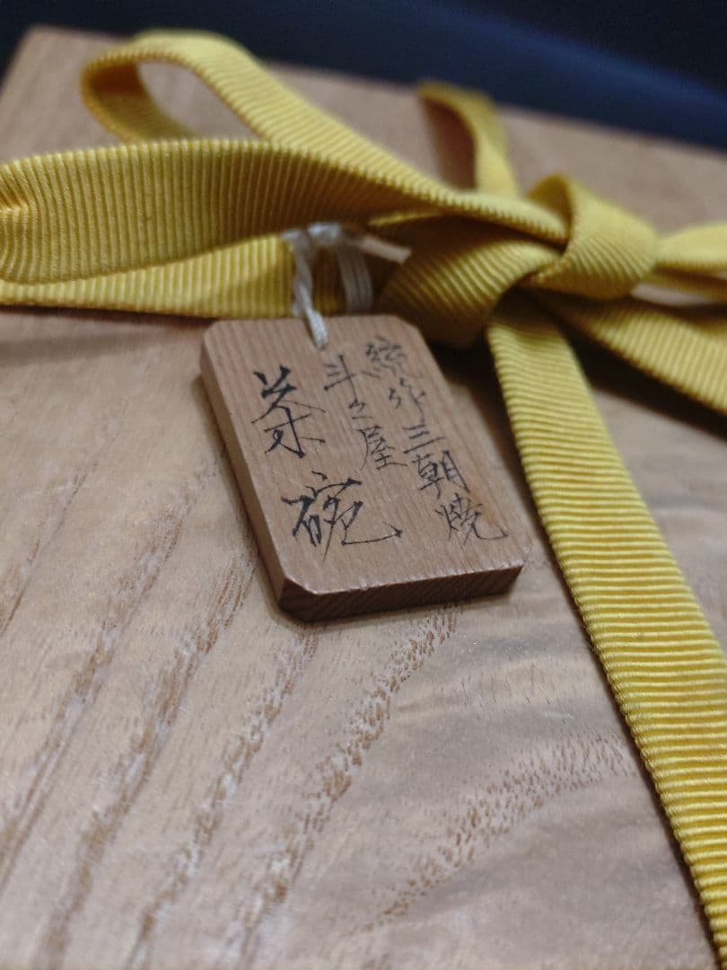 抜群のアガリ!!森田十雨造斗々屋茶碗共箱　 表千家14代家元而妙斎書付銘松の雫