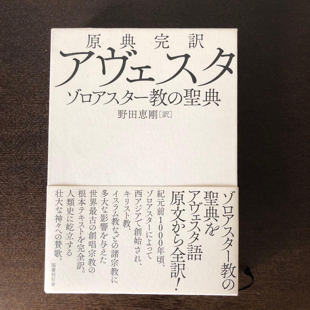 原典完訳　アヴェスタ