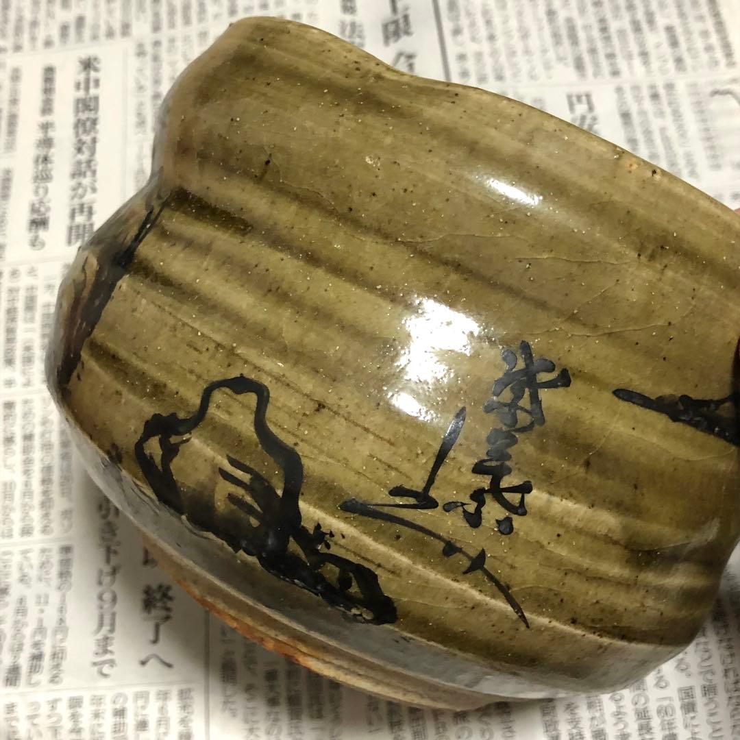 旧家蔵出　日本陶器　収蔵品　アンティーク　インテリア　飾り