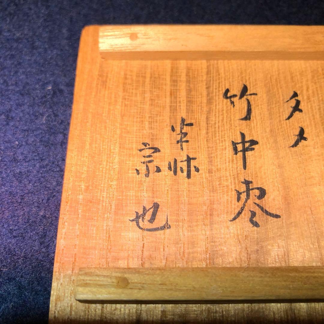 【茶道具】黒田宗傳作　竹溜中棗　尋牛斎宗匠在判
