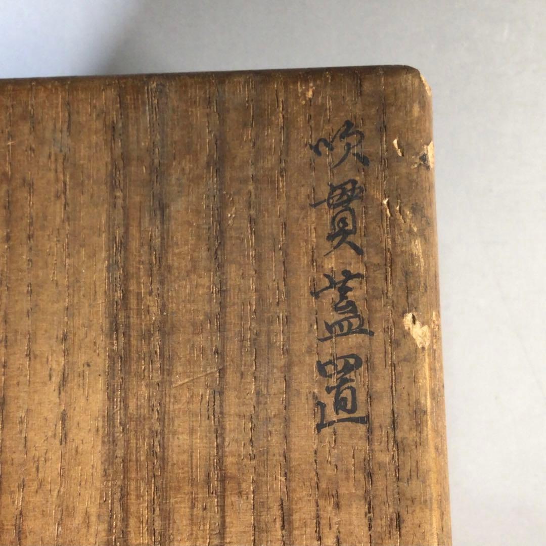 Ｍ３３８　蓋置　『銅製』『釜師　名越弥五郎(昌次)造』『吹貫蓋置』　共箱　茶道具