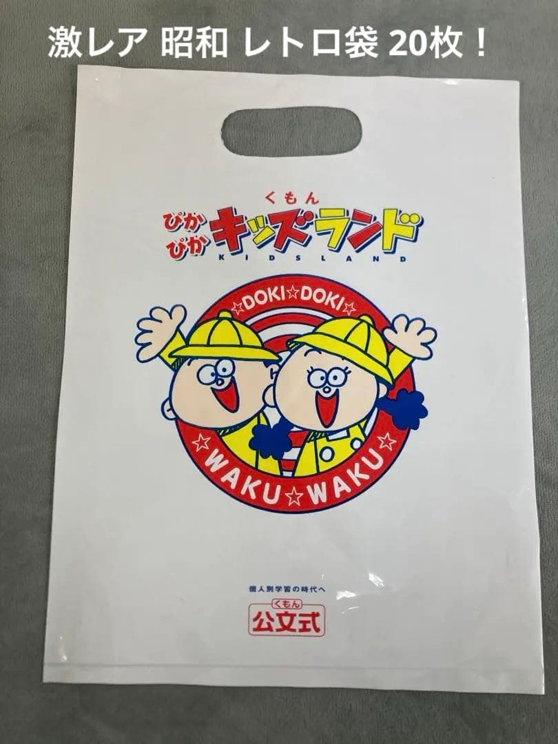 激レア レトロ公文式 手提げ袋 ビニール袋 ピカピカキッズランド 20枚