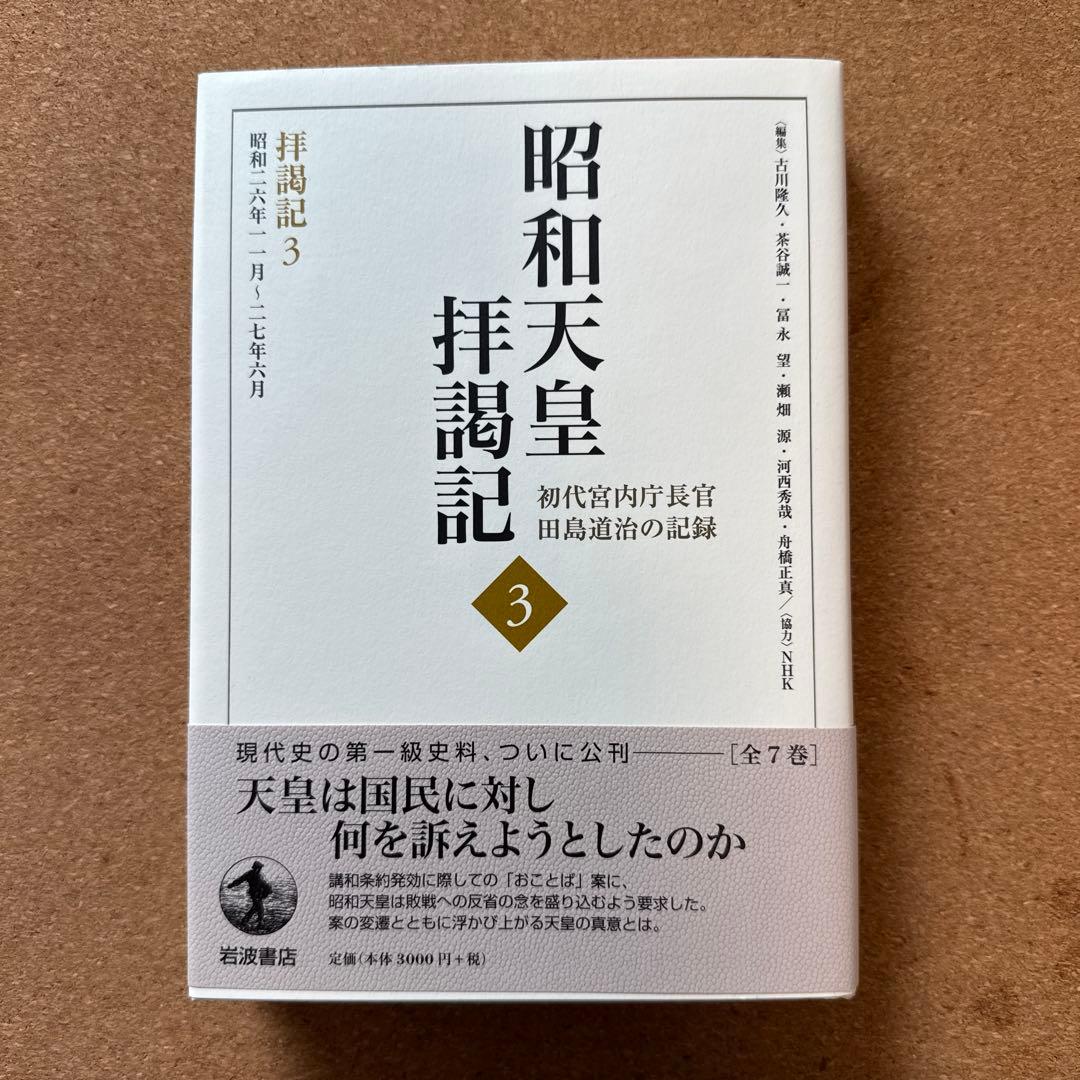 昭和天皇拝謁記 全7巻 初代宮内庁長官 田島道治の記録