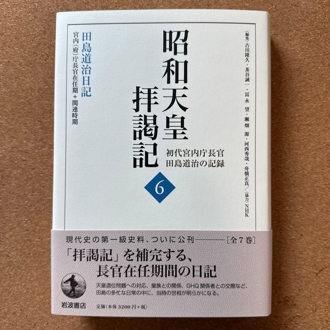 昭和天皇拝謁記 全7巻 初代宮内庁長官 田島道治の記録