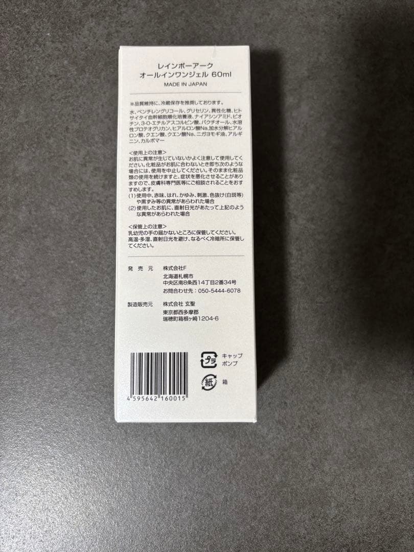 【新品未使用】レインボーアークオールインワンジェル4本セット