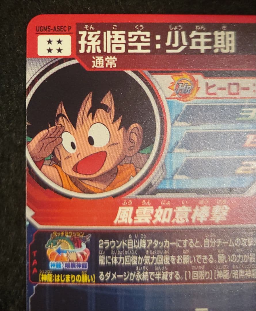 ドラゴンボール　ドラヒ　UGM5-ASEC P　孫悟空少年期　パラレル