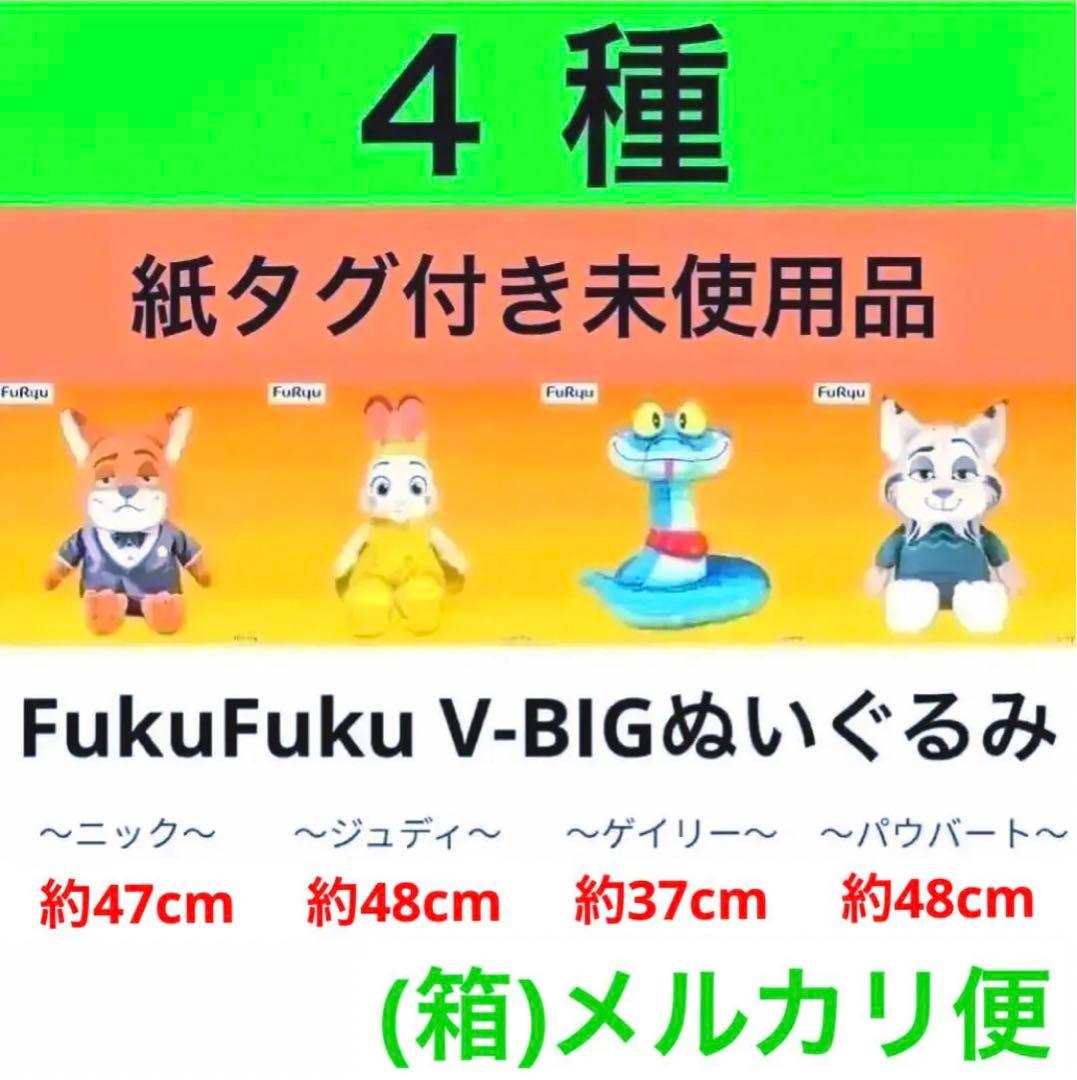 タグ付き未使用◾️FukuFuku V-BIGぬいぐるみ　4種セット◾️ズートピア2