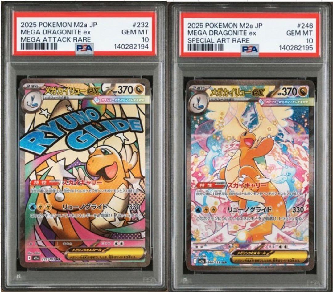 【PSA10】 メガカイリューex sar ma 連番 メガドリームex