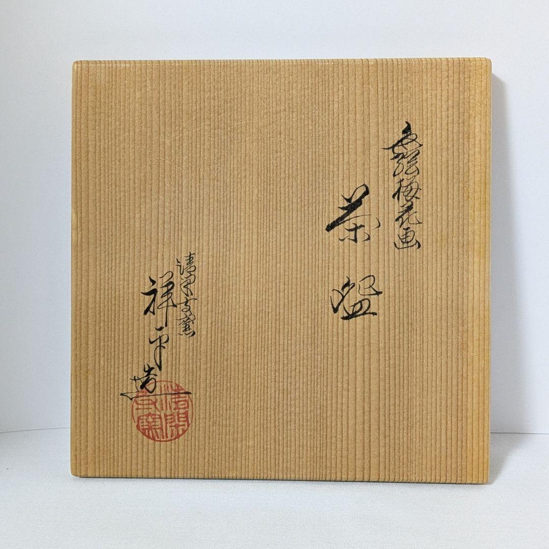 色絵梅花画茶碗　紅白梅花図　 清閑寺窯　杉田祥平造　共箱