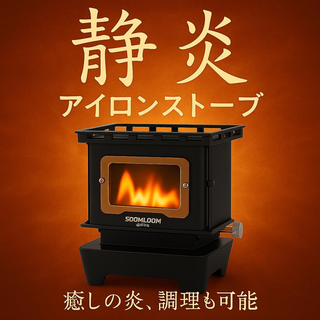 0214 アイロンストーブ FLAMENCO 黒 灯油対応 コンパクトストーブ