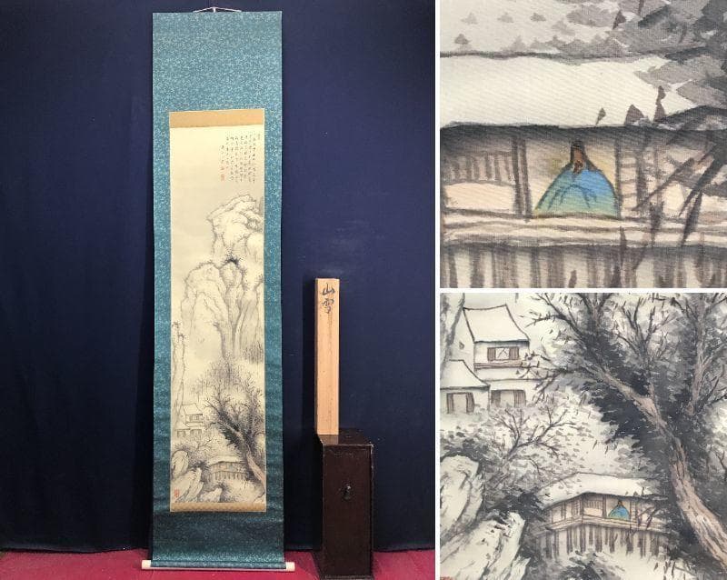 矢野鐵山/矢野鉄山/雪景山水人物画賛/山水図/掛軸/名家伝来/AD-62