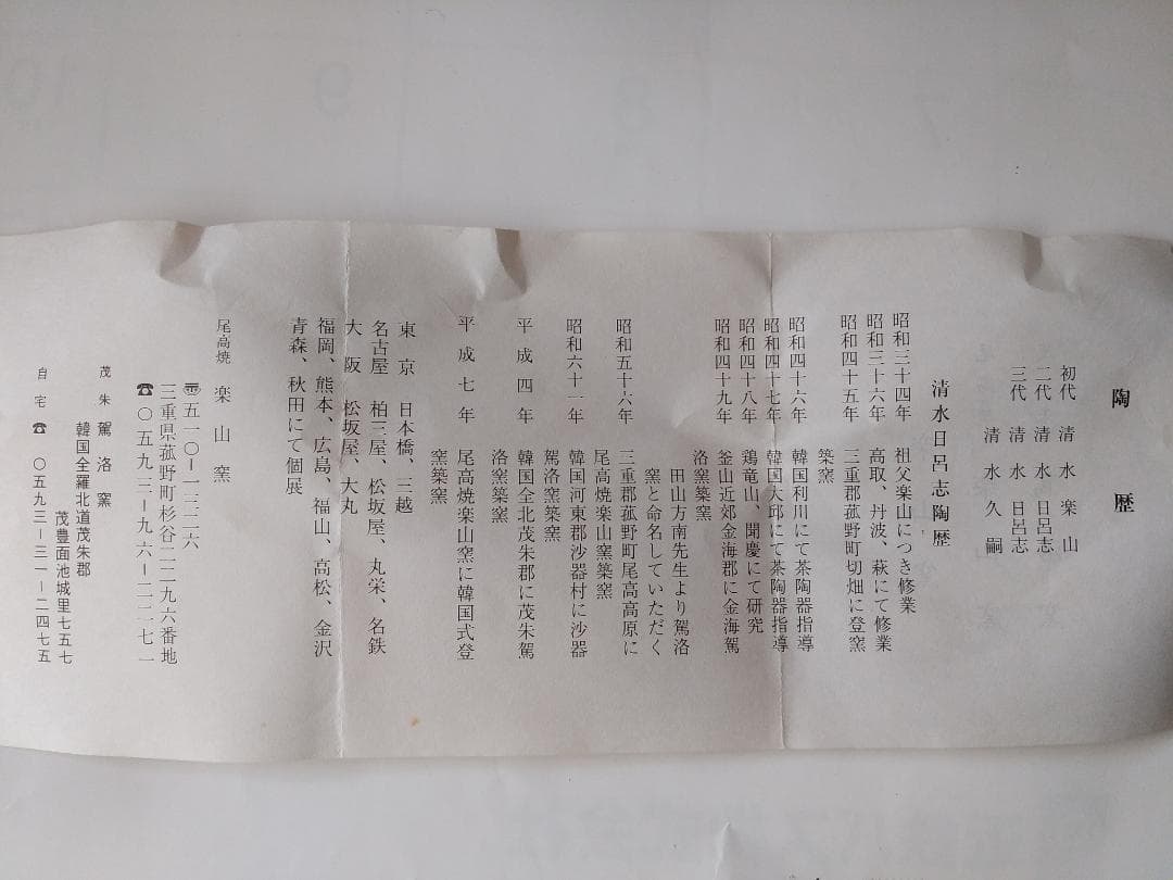 尾高焼 楽山窯 三代 清水日呂志 作 色絵 茶碗 共箱 栞 抹茶碗 茶道具 新品