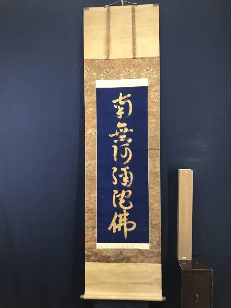 南無阿弥陀佛紺紙金泥/名号/六字名号/仏事掛/掛軸/名家伝来/AC-532