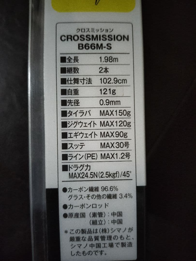 美品　シマノ　クロスミッション　オフショアゲーム　マルチロッド　B66M−S