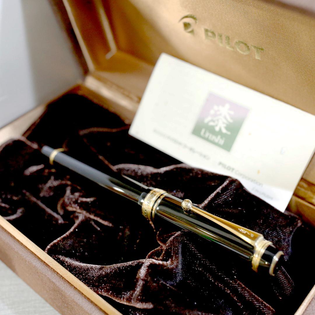 【美品 送料込み】パイロット 万年筆 漆 カスタム ８４５